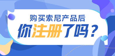 索尼產品注冊福利合集 2406 - zxhd